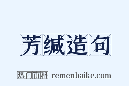芳缄造句是什么意思的图片